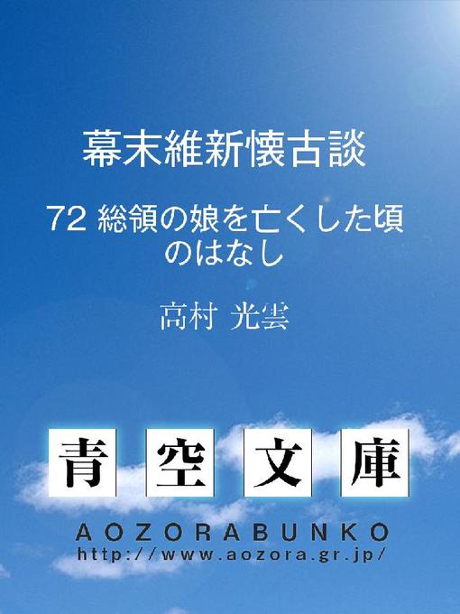 Title details for 幕末維新懐古談 総領の娘を亡くした頃のはなし by 高村光雲 - Available